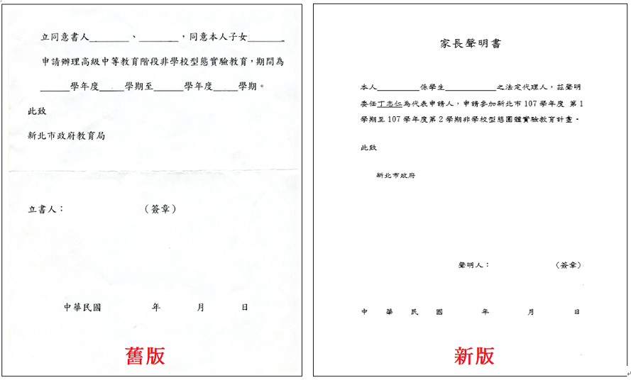 新舊版家長聲明書2.png